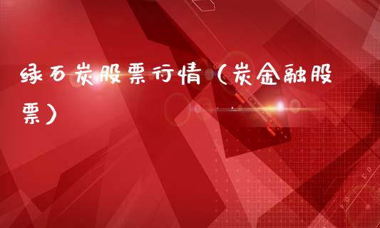 绿石炭股票行情（炭金融股票）_https://www.ltsssb.com_新股数据_第1张