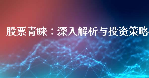股票青睐：深入解析与投资策略_https://www.ltsssb.com_期货在线_第1张