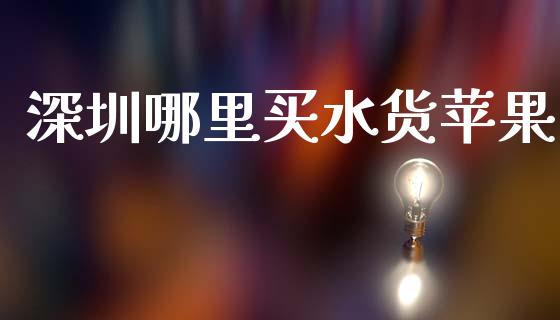 深圳哪里买水货苹果_https://www.ltsssb.com_国际财经_第1张