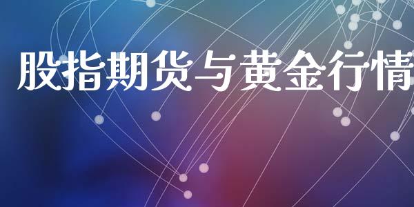 股指期货与黄金行情_https://www.ltsssb.com_期货在线_第1张