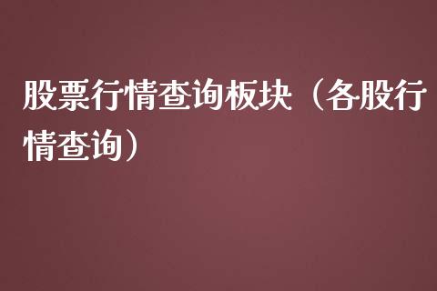 股票行情查询板块（各股行情查询）_https://www.ltsssb.com_股市分析_第1张