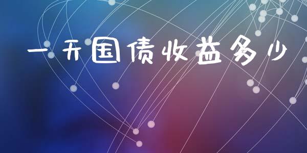 一天国债收益多少_https://www.ltsssb.com_股市分析_第1张