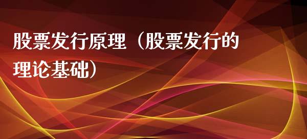 股票发行原理（股票发行的理论基础）_https://www.ltsssb.com_股票理论_第1张