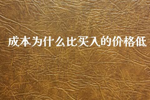 成本为什么比买入的价格低_https://www.ltsssb.com_国际财经_第1张