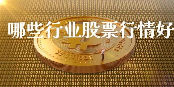 哪些行业股票行情好_https://www.ltsssb.com_股票理论_第1张