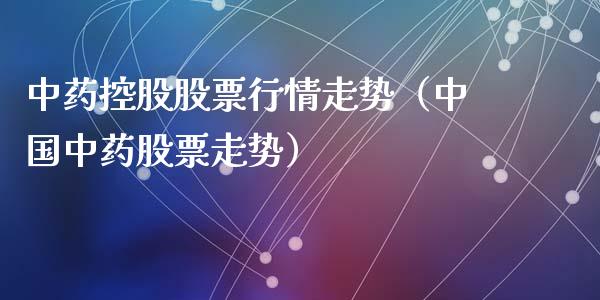 中药控股股票行情走势（中国中药股票走势）_https://www.ltsssb.com_新股数据_第1张