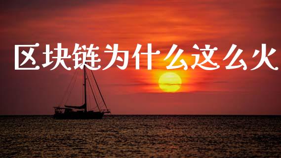 区块链为什么这么火_https://www.ltsssb.com_股票理论_第1张
