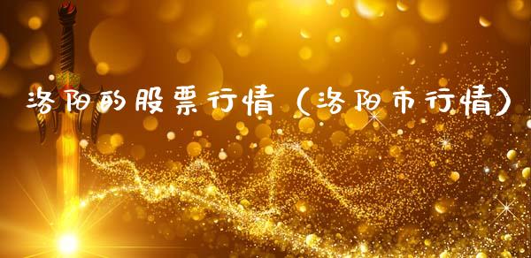 洛阳的股票行情（洛阳市行情）_https://www.ltsssb.com_股市分析_第1张