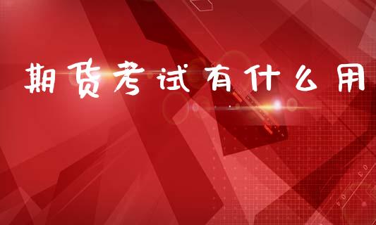 期货考试有什么用_https://www.ltsssb.com_股票理论_第1张
