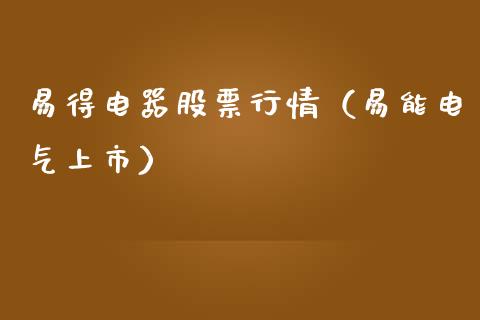 易得电器股票行情（易能电气上市）_https://www.ltsssb.com_股市分析_第1张