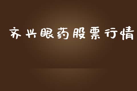 齐兴眼药股票行情_https://www.ltsssb.com_股市分析_第1张
