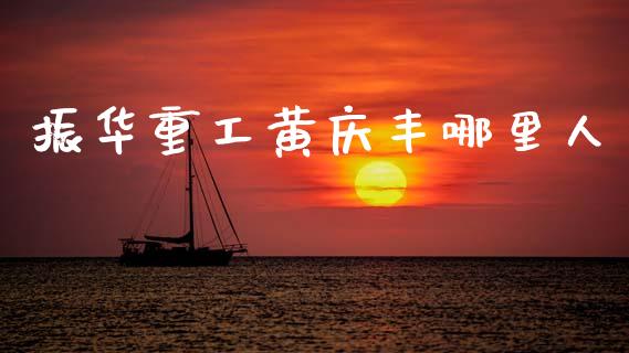 振华重工黄庆丰哪里人_https://www.ltsssb.com_基金频道_第1张