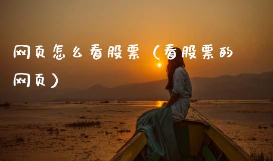 网页怎么看股票（看股票的网页）_https://www.ltsssb.com_股市分析_第1张