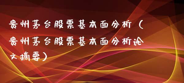 贵州茅台股票基本面分析（贵州茅台股票基本面分析论文摘要）_https://www.ltsssb.com_新股数据_第1张