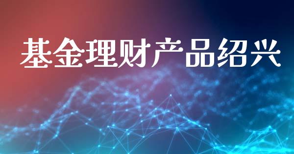 基金理财产品绍兴_https://www.ltsssb.com_基金频道_第1张