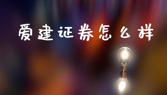 爱建证券怎么样_https://www.ltsssb.com_股市分析_第1张