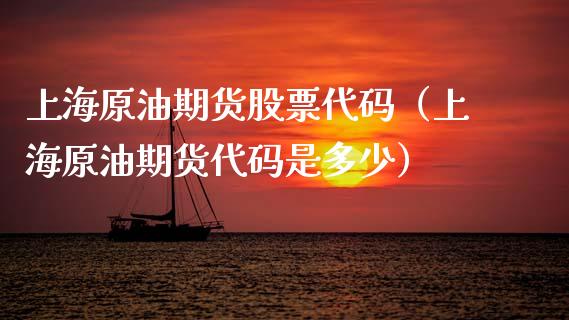上海原油期货股票代码（上海原油期货代码是多少）_https://www.ltsssb.com_期货行情_第1张