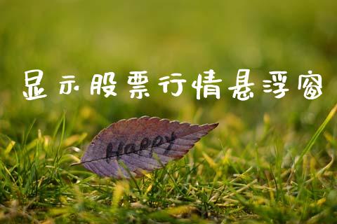 显示股票行情悬浮窗_https://www.ltsssb.com_股市分析_第1张