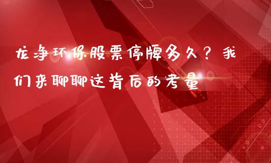 龙净环保股票停牌多久？我们来聊聊这背后的考量_https://www.ltsssb.com_期货密码_第1张