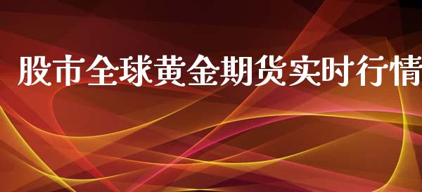 股市全球黄金期货实时行情_https://www.ltsssb.com_期货在线_第1张