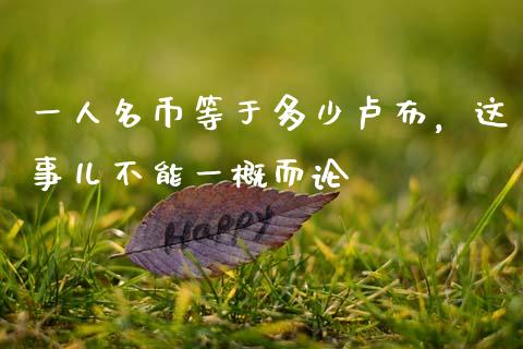 一人名币等于多少卢布，这事儿不能一概而论_https://www.ltsssb.com_期货在线_第1张