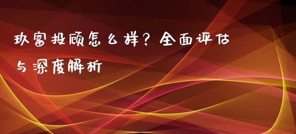 玖富投顾怎么样？全面评估与深度解析_https://www.ltsssb.com_股票理论_第1张