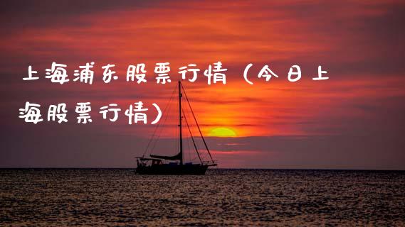 上海浦东股票行情（今日上海股票行情）_https://www.ltsssb.com_股市分析_第1张