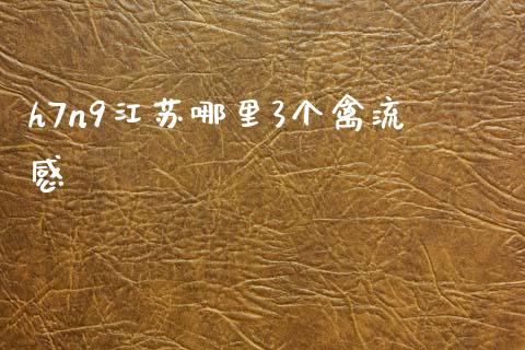 h7n9江苏哪里3个禽流感_https://www.ltsssb.com_期货在线_第1张