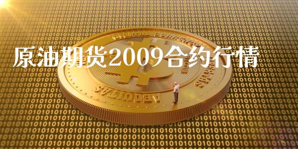 原油期货2009合约行情_https://www.ltsssb.com_新股数据_第1张