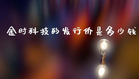 金时科技的发行价是多少钱_https://www.ltsssb.com_期货行情_第1张