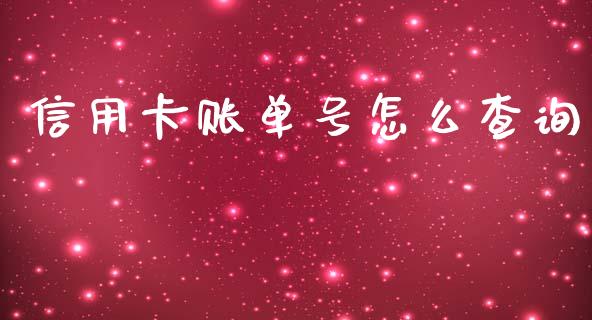 信用卡账单号怎么查询_https://www.ltsssb.com_国际财经_第1张