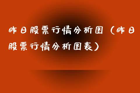 昨日股票行情分析图（昨日股票行情分析图表）_https://www.ltsssb.com_股市分析_第1张