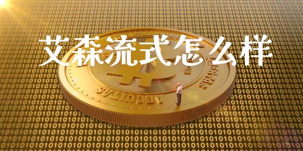 艾森流式怎么样_https://www.ltsssb.com_新股数据_第1张