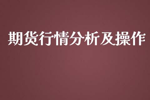 期货行情分析及操作_https://www.ltsssb.com_期货在线_第1张