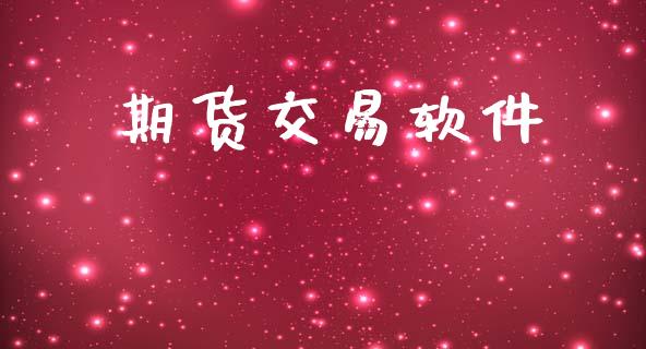 期货交易软件_https://www.ltsssb.com_新股数据_第1张