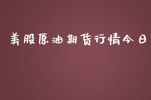 美股原油期货行情今日_https://www.ltsssb.com_期货密码_第1张