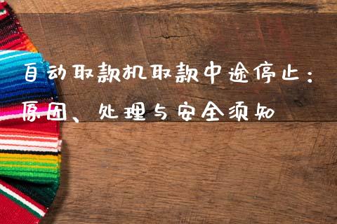 自动取款机取款中途停止：原因、处理与安全须知_https://www.ltsssb.com_期货行情_第1张