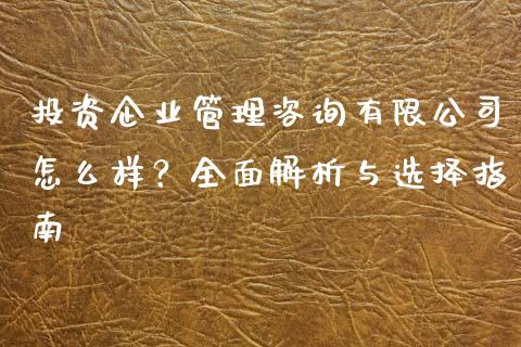 投资企业管理咨询有限公司怎么样？全面解析与选择指南_https://www.ltsssb.com_基金频道_第1张