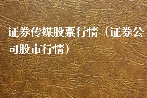 证券传媒股票行情（证券公司股市行情）_https://www.ltsssb.com_股票理论_第1张