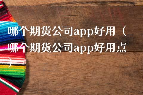 哪个期货公司app好用(哪个期货公司app好用点)_期货密码_第1张_IT财经网 哪个期货公司app好用(哪个期货公司app好用点)_https://www.ltsssb.com_期货密码_第1张