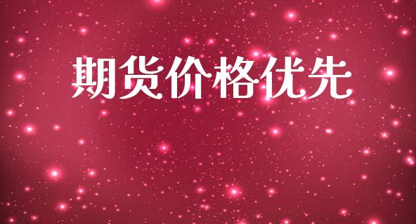 期货价格优先_https://www.ltsssb.com_期货密码_第1张