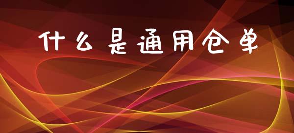 什么是通用仓单_https://www.ltsssb.com_新股数据_第1张