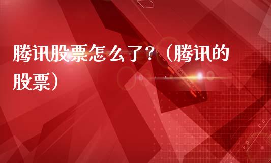 腾讯股票怎么了?（腾讯的股票）_https://www.ltsssb.com_新股数据_第1张