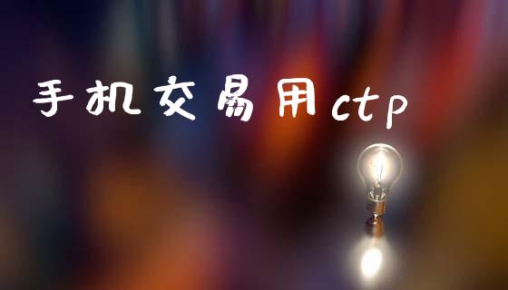 手机交易用ctp_https://www.ltsssb.com_基金频道_第1张