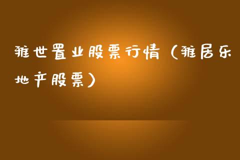 雅世置业股票行情（雅居乐地产股票）_https://www.ltsssb.com_新股数据_第1张