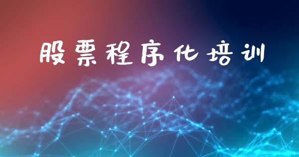 股票程序化培训_https://www.ltsssb.com_基金频道_第1张