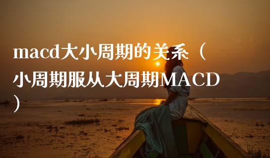 macd大小周期的关系（小周期服从大周期MACD）_https://www.ltsssb.com_股票理论_第1张