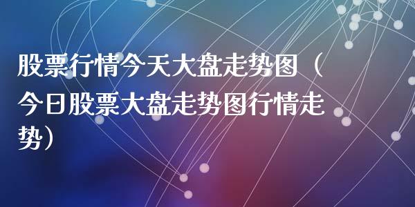 股票行情今天大盘走势图（今日股票大盘走势图行情走势）_https://www.ltsssb.com_新股数据_第1张