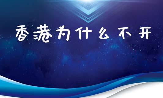 香港为什么不开_https://www.ltsssb.com_国际财经_第1张
