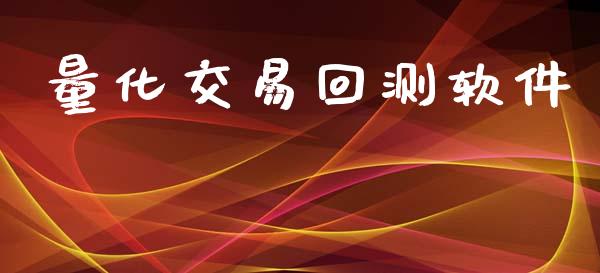 量化交易回测软件_https://www.ltsssb.com_基金频道_第1张